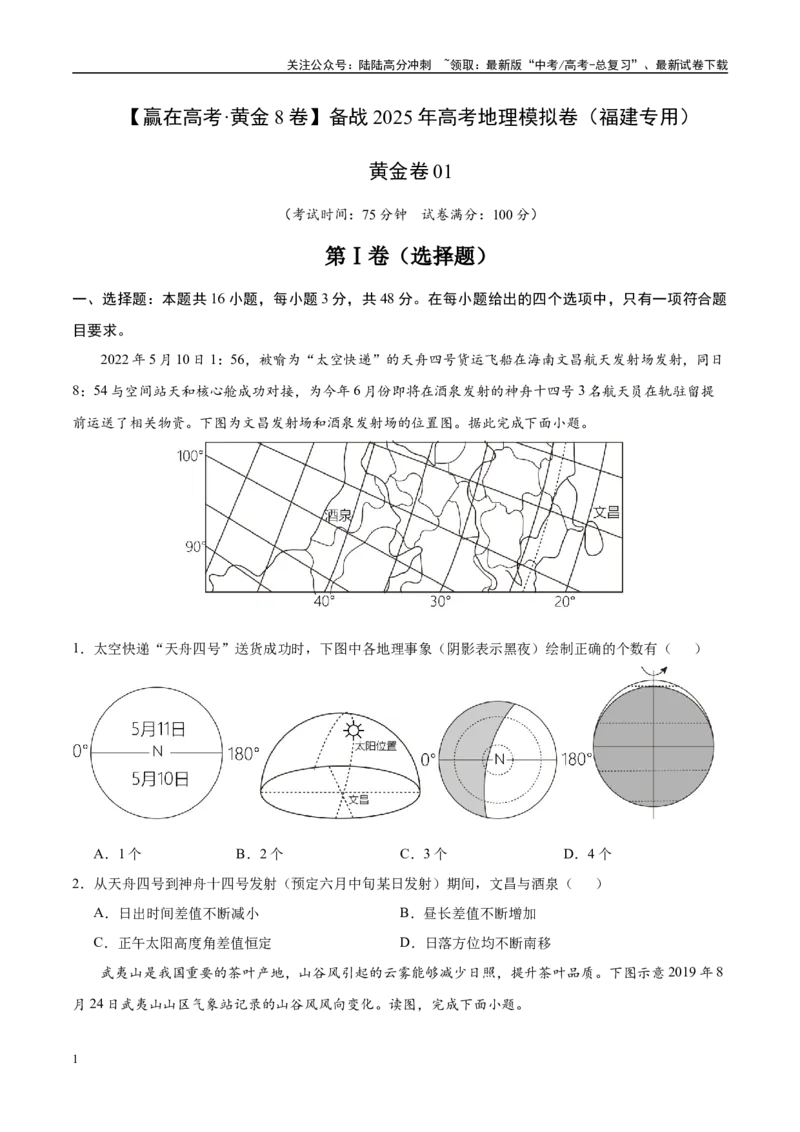 《模拟卷01（福建专用）（考试版）_07-地理-高考总复习_专项复习_2025年_2025年高考地理模拟卷（福建专用）8套》第1页预览