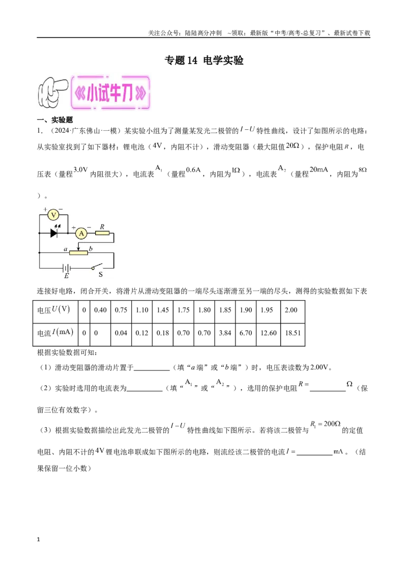 《专题14电学实验（解析版）_04-物理-高考总复习_专项复习_2024年_2024年高考物理考点冲刺专练_资料_1-资料》第1页预览