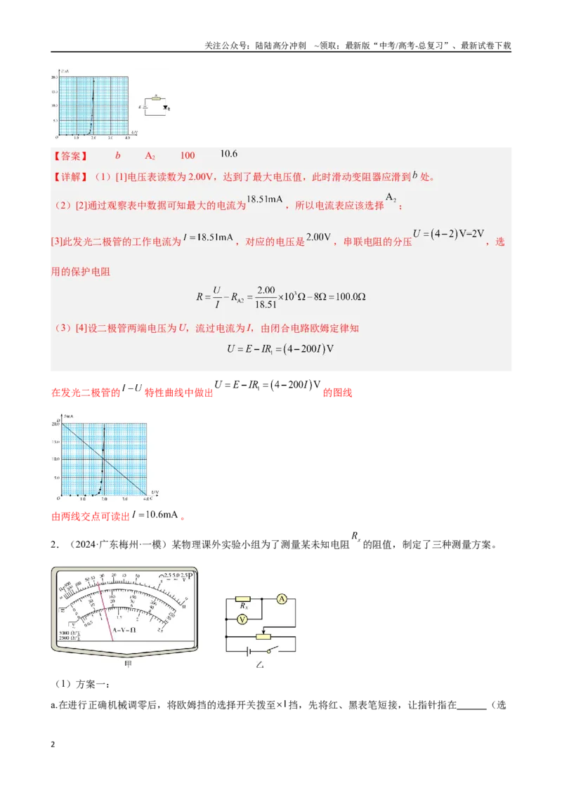 《专题14电学实验（解析版）_04-物理-高考总复习_专项复习_2024年_2024年高考物理考点冲刺专练_资料_1-资料》第2页预览