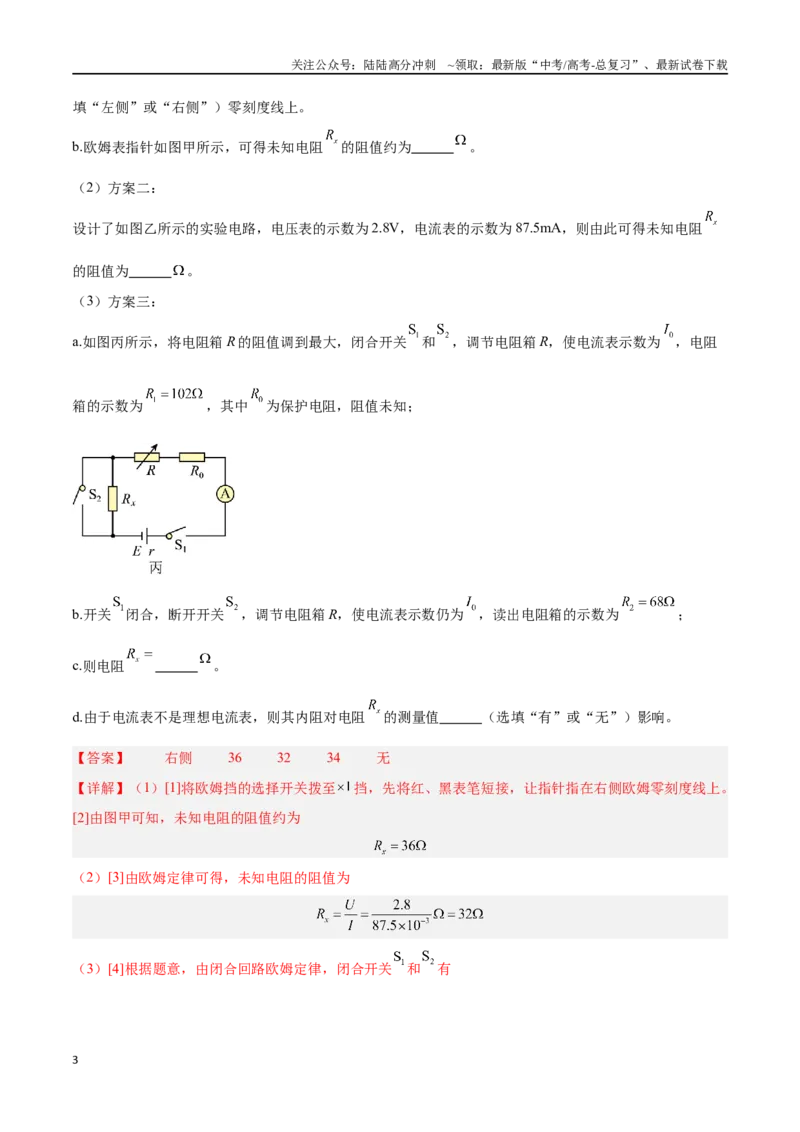 《专题14电学实验（解析版）_04-物理-高考总复习_专项复习_2024年_2024年高考物理考点冲刺专练_资料_1-资料》第3页预览