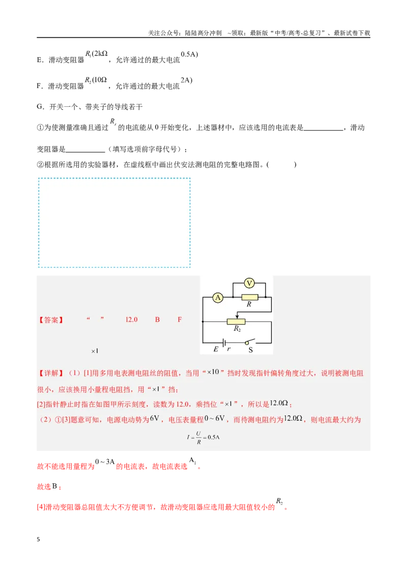 《专题14电学实验（解析版）_04-物理-高考总复习_专项复习_2024年_2024年高考物理考点冲刺专练_资料_1-资料》第5页预览
