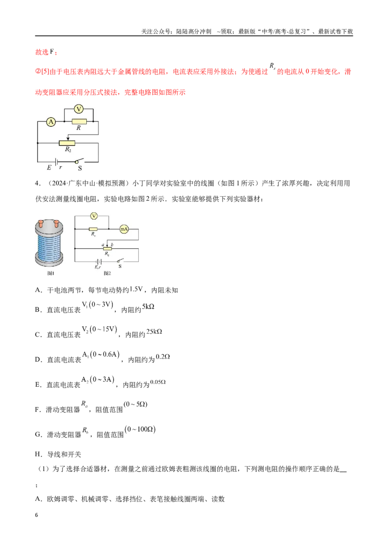 《专题14电学实验（解析版）_04-物理-高考总复习_专项复习_2024年_2024年高考物理考点冲刺专练_资料_1-资料》第6页预览