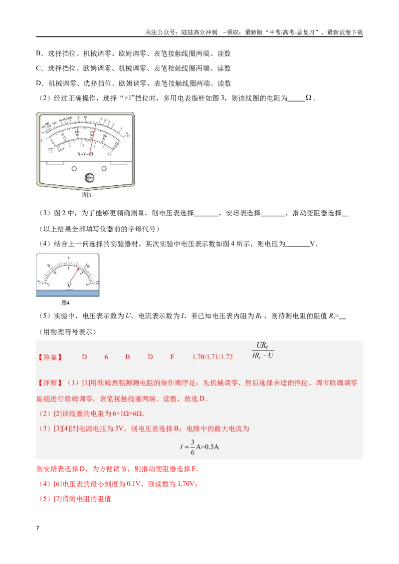 《专题14电学实验（解析版）_04-物理-高考总复习_专项复习_2024年_2024年高考物理考点冲刺专练_资料_1-资料》第7页预览