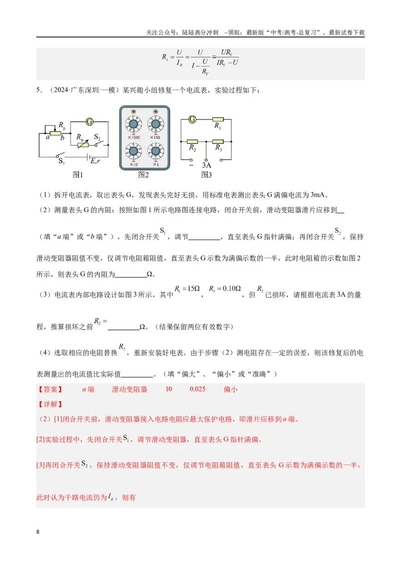 《专题14电学实验（解析版）_04-物理-高考总复习_专项复习_2024年_2024年高考物理考点冲刺专练_资料_1-资料》第8页预览