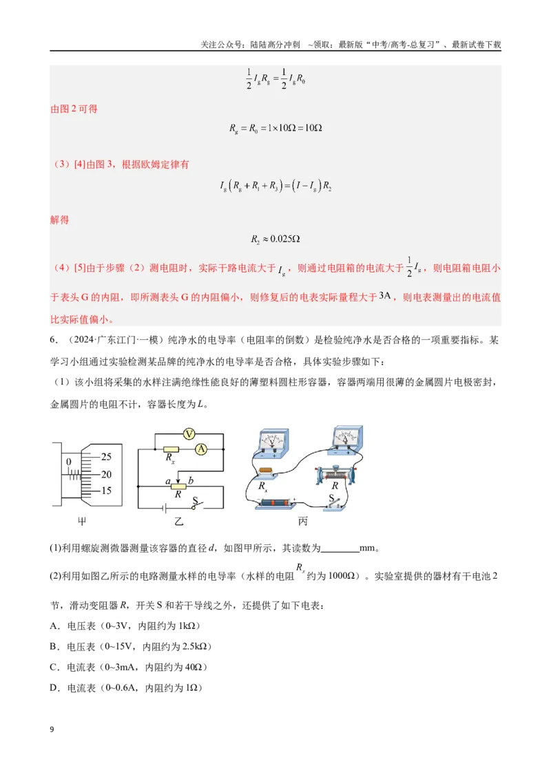 《专题14电学实验（解析版）_04-物理-高考总复习_专项复习_2024年_2024年高考物理考点冲刺专练_资料_1-资料》第9页预览