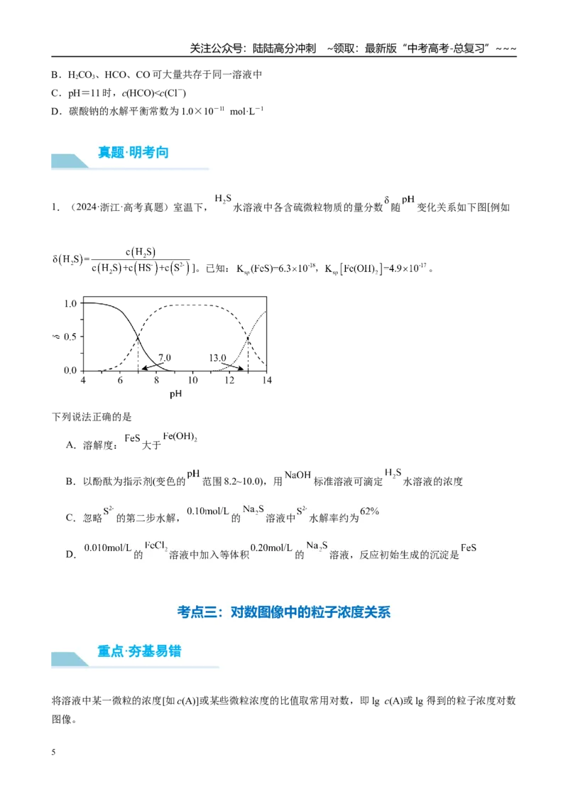 《（重点·方法·点拨）第50讲反应过程中溶液粒子浓度变化的图像分析-（学生版）_05-化学-高考总复习_一轮复习_2026年-化学高考一轮复习_2026年高考化学大一轮复习卓越讲义重难点-G355_资料》第5页预览