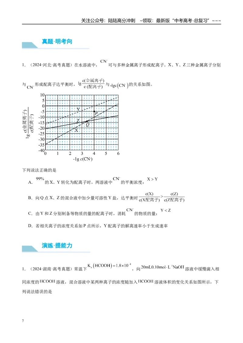 《（重点·方法·点拨）第50讲反应过程中溶液粒子浓度变化的图像分析-（学生版）_05-化学-高考总复习_一轮复习_2026年-化学高考一轮复习_2026年高考化学大一轮复习卓越讲义重难点-G355_资料》第7页预览