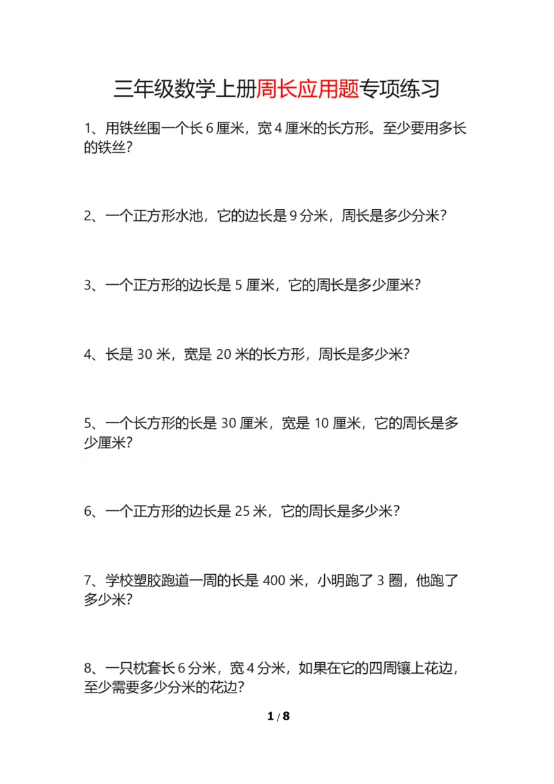 《三年级数学上册周长应用题基础题_带答案_可直接打印_小学1-6年级全科全套_1-6年级全科上册_三年级_数学_三年级数学（通用版）》第1页预览