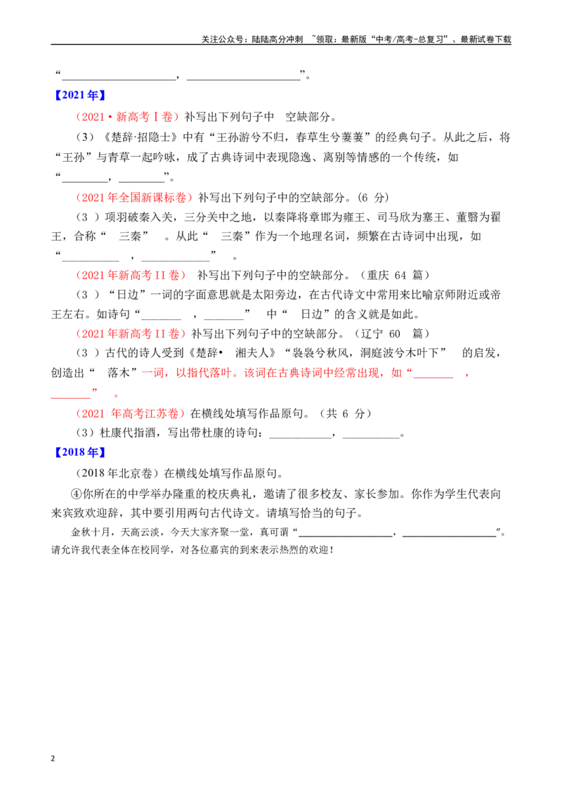 《专题14名句默写（开放式默写）十年（2014-2023（全国通用）（原卷版）_专项复习_2024年_2024年高考语文真题分项汇编五年十年真题专题练全国通用_十年（2014-2023）高考语文真题分项汇编》第2页预览