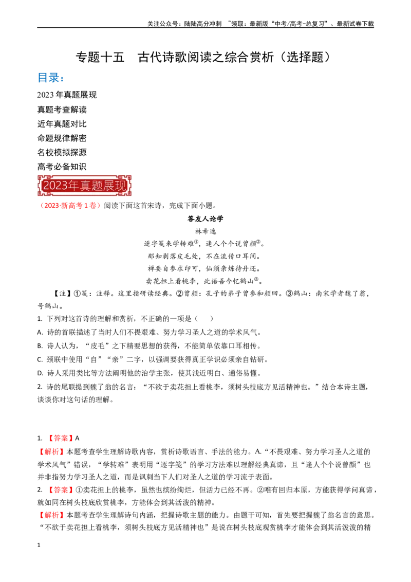 《专题15古代诗歌阅读之综合赏析（选择题）-（全国通用）（解析版）_专项复习_2024年_2024年高考语文真题题源解密名校模拟题必备知识全国通用_资料》第1页预览
