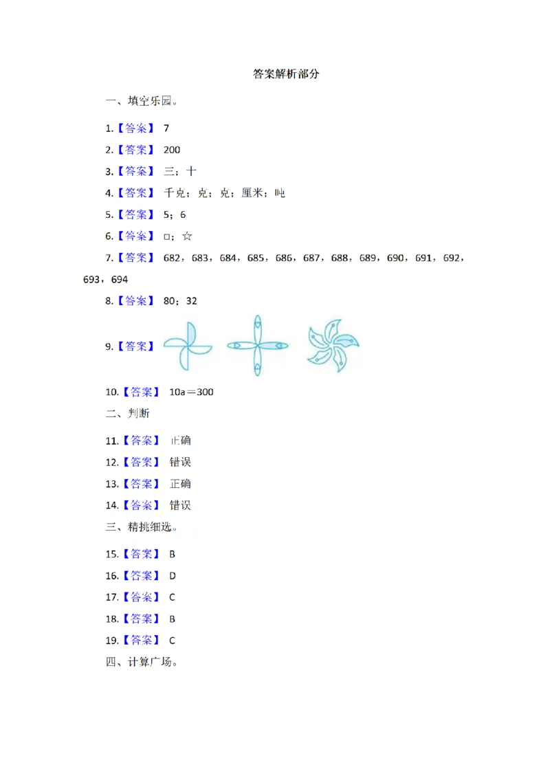 《三（上）数学（青岛版）期中全真模拟训练密卷（3套）_小学1-6年级全科全套_1-6年级全科上册_三年级_数学_三年级数学（青岛六三版）_青岛六三数学三上期中测试》第6页预览