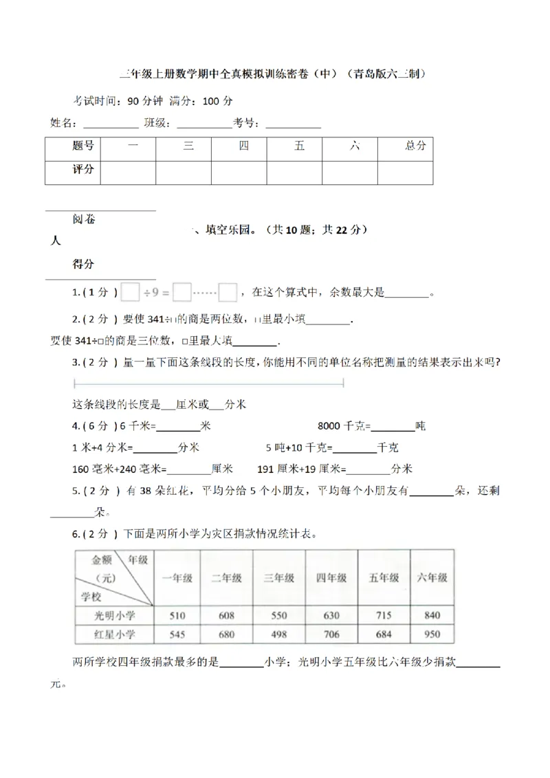 《三（上）数学（青岛版）期中全真模拟训练密卷（3套）_小学1-6年级全科全套_1-6年级全科上册_三年级_数学_三年级数学（青岛六三版）_青岛六三数学三上期中测试》第9页预览