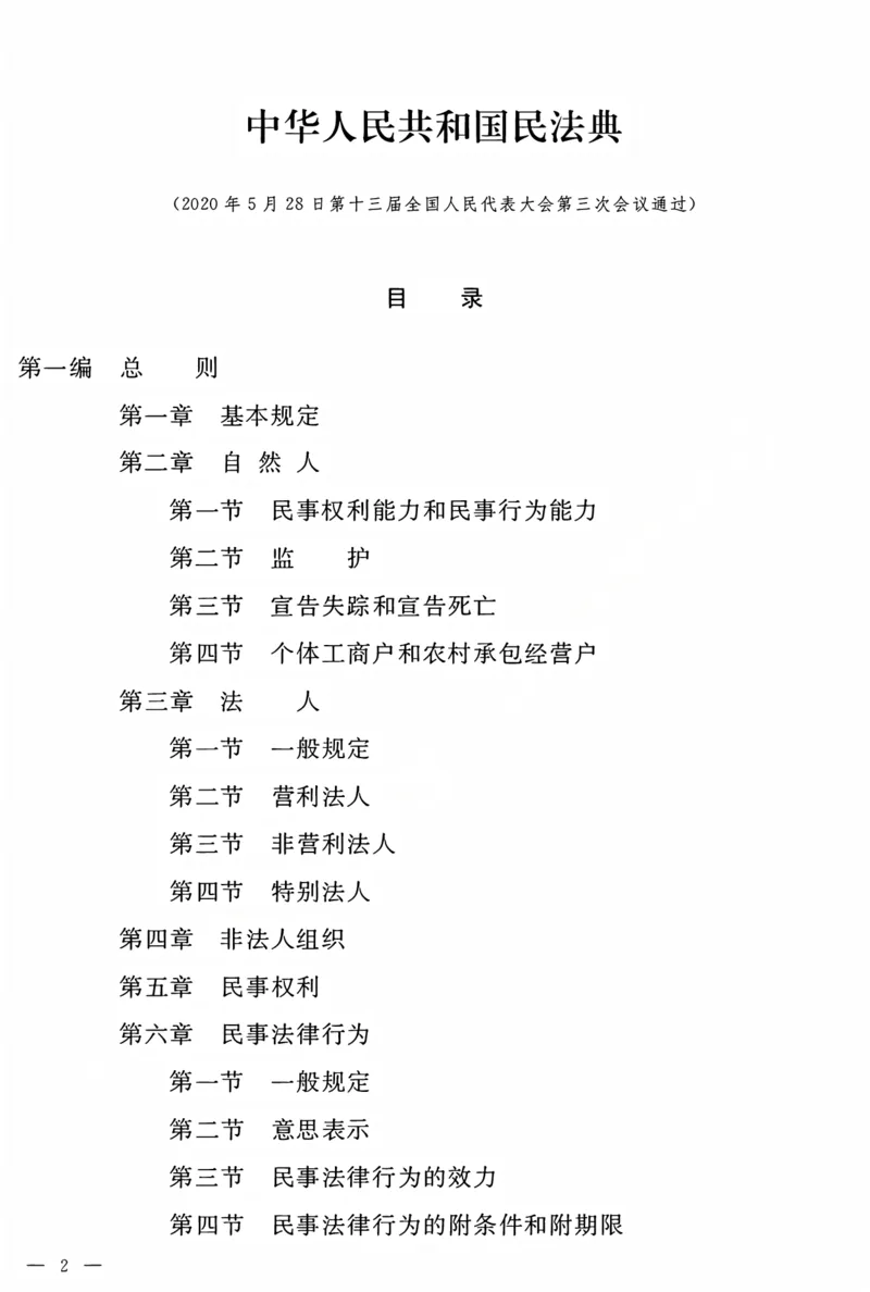 《民法典电子版(OCR)_2026法考客观_2026法考客观_其他》第1页预览