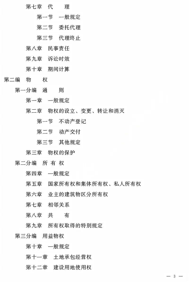 《民法典电子版(OCR)_2026法考客观_2026法考客观_其他》第2页预览