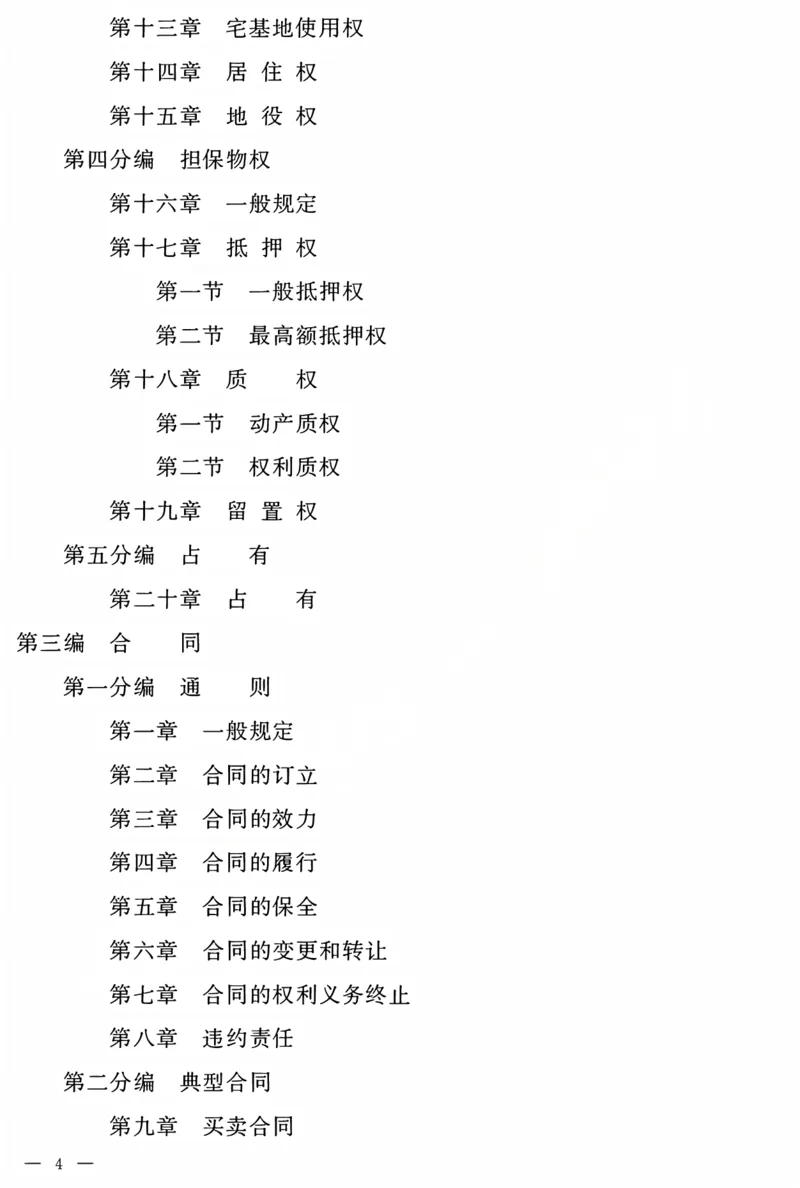 《民法典电子版(OCR)_2026法考客观_2026法考客观_其他》第3页预览