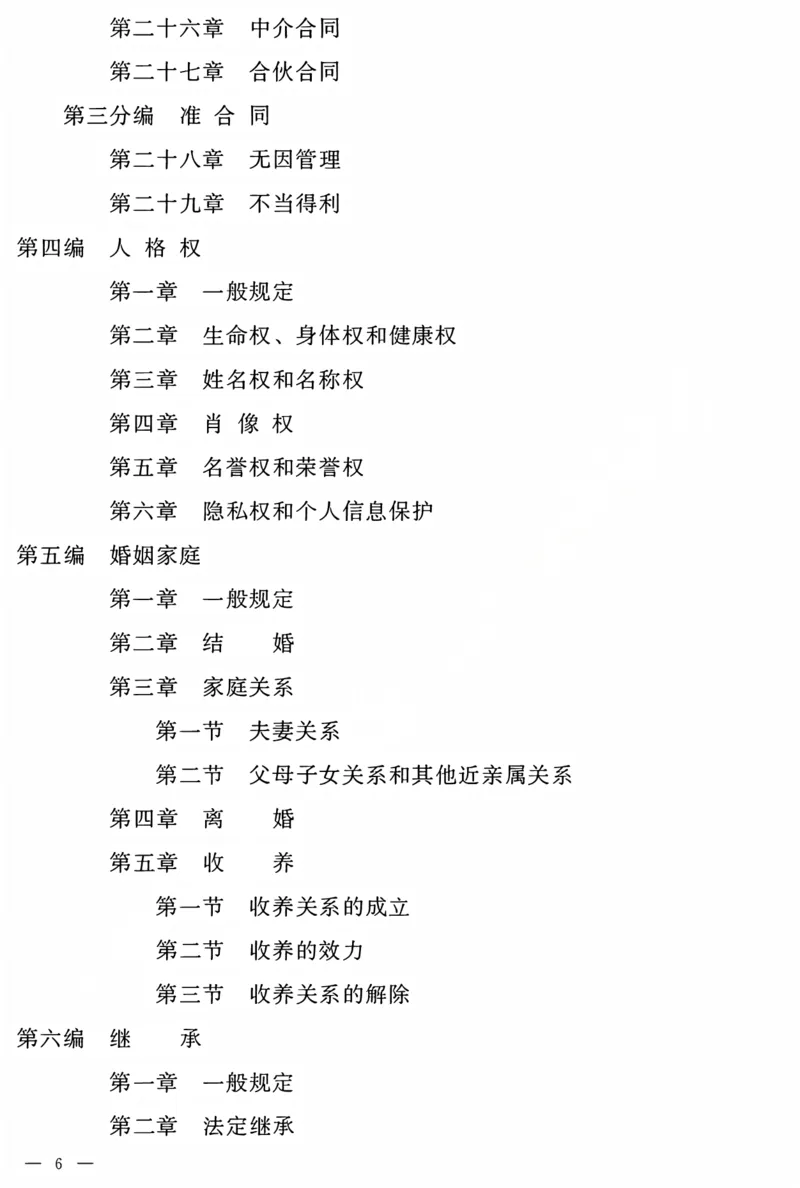 《民法典电子版(OCR)_2026法考客观_2026法考客观_其他》第5页预览