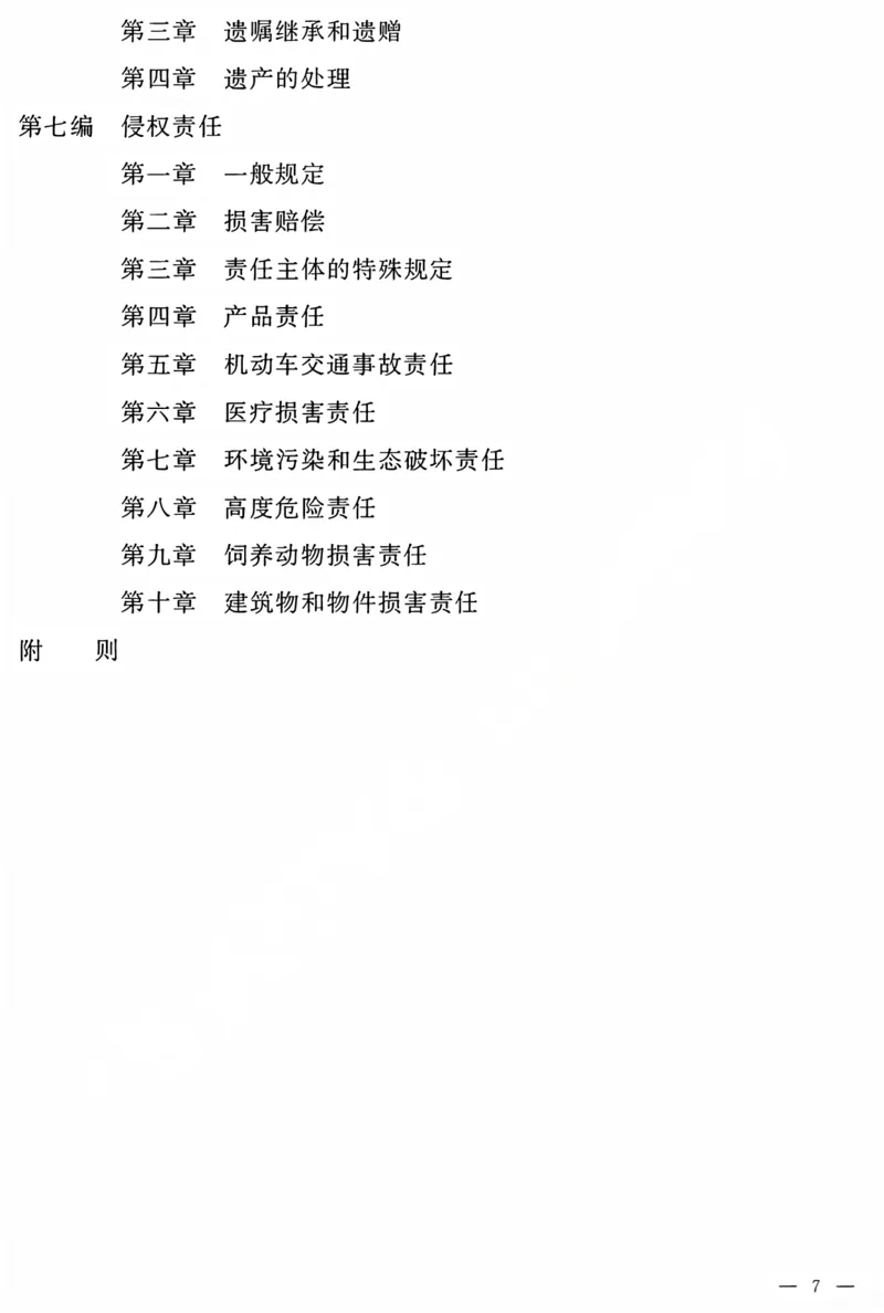 《民法典电子版(OCR)_2026法考客观_2026法考客观_其他》第6页预览