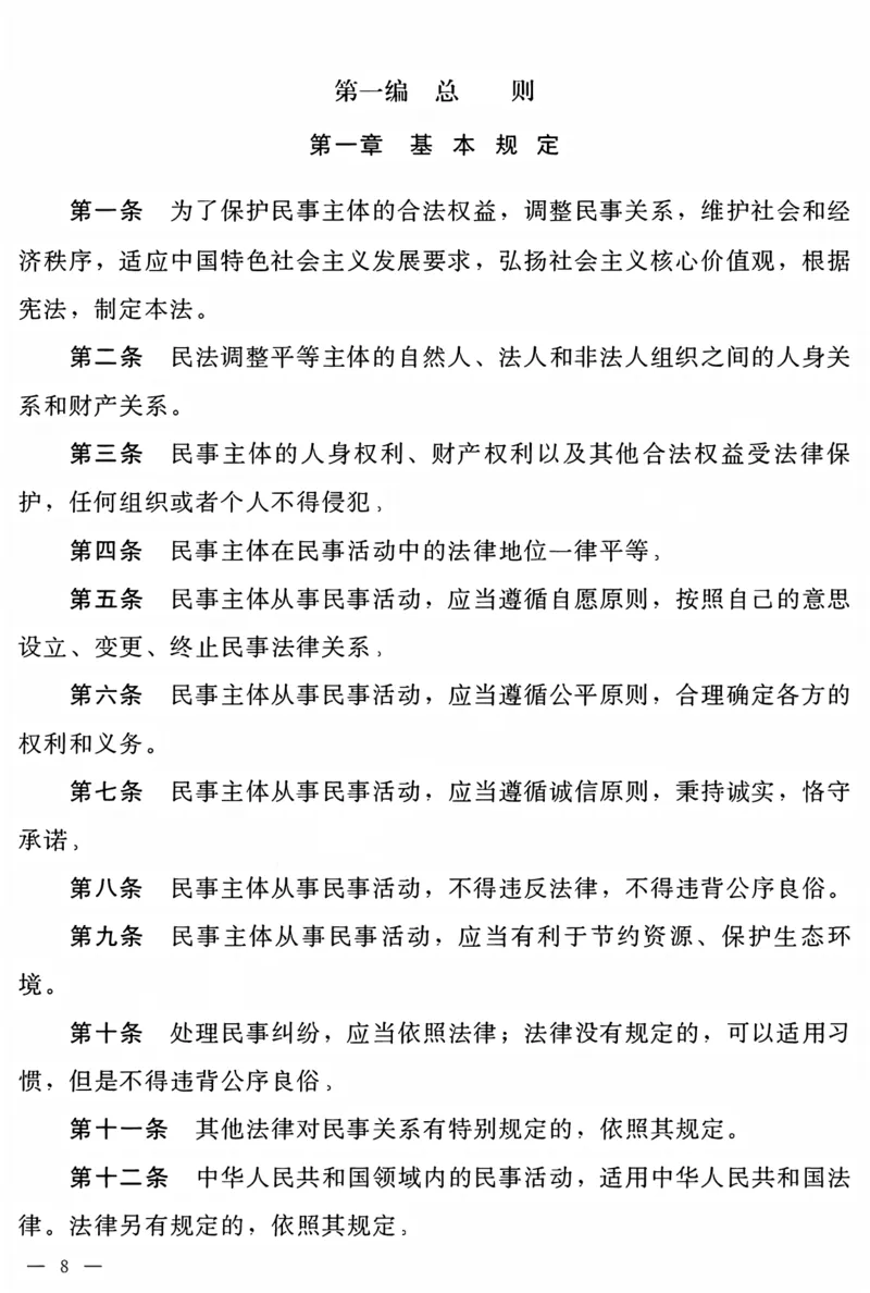 《民法典电子版(OCR)_2026法考客观_2026法考客观_其他》第7页预览