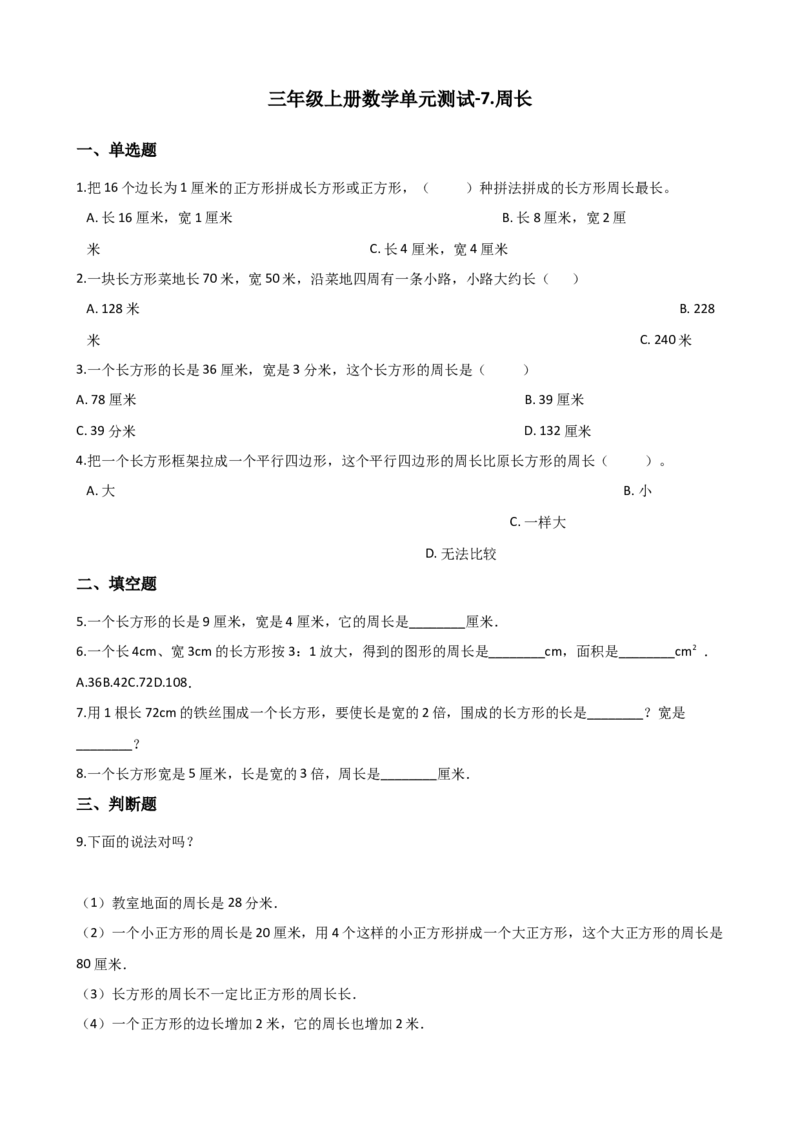 《三年级上册数学单元测试-7.周长西师大版（2014秋）（含解析）_小学1-6年级全科全套_1-6年级全科上册_三年级_数学_三上数学西师大重点+专项+试卷》第1页预览