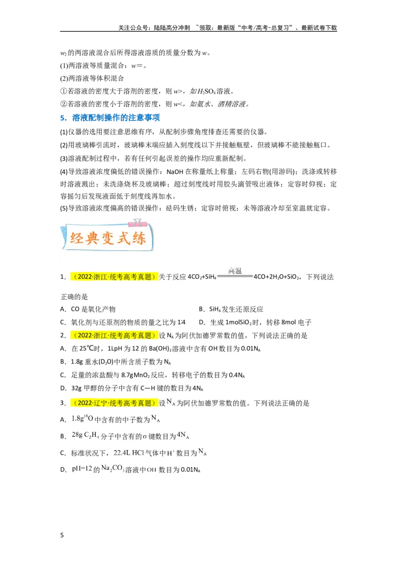 《（升级版）微专题04以物质的量为中心的计算（学生版）(全国版)_05-化学-高考总复习_一轮复习_2024年_2024高考化学一轮复习考点微专题考情分析经_资料_2024版》第5页预览