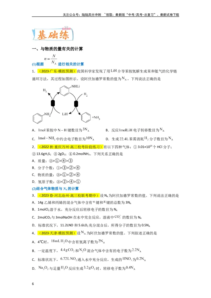 《（升级版）微专题04以物质的量为中心的计算（学生版）(全国版)_05-化学-高考总复习_一轮复习_2024年_2024高考化学一轮复习考点微专题考情分析经_资料_2024版》第6页预览