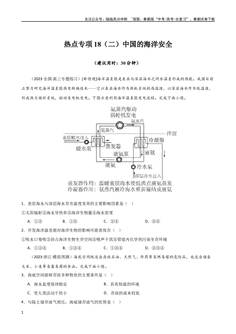 《热点专项18（二）中国的海洋安全（原卷版）_07-地理-高考总复习_一轮复习_2024年_2024年高考地理一轮复习考点通关卷（新高考）_热点专项》第1页预览