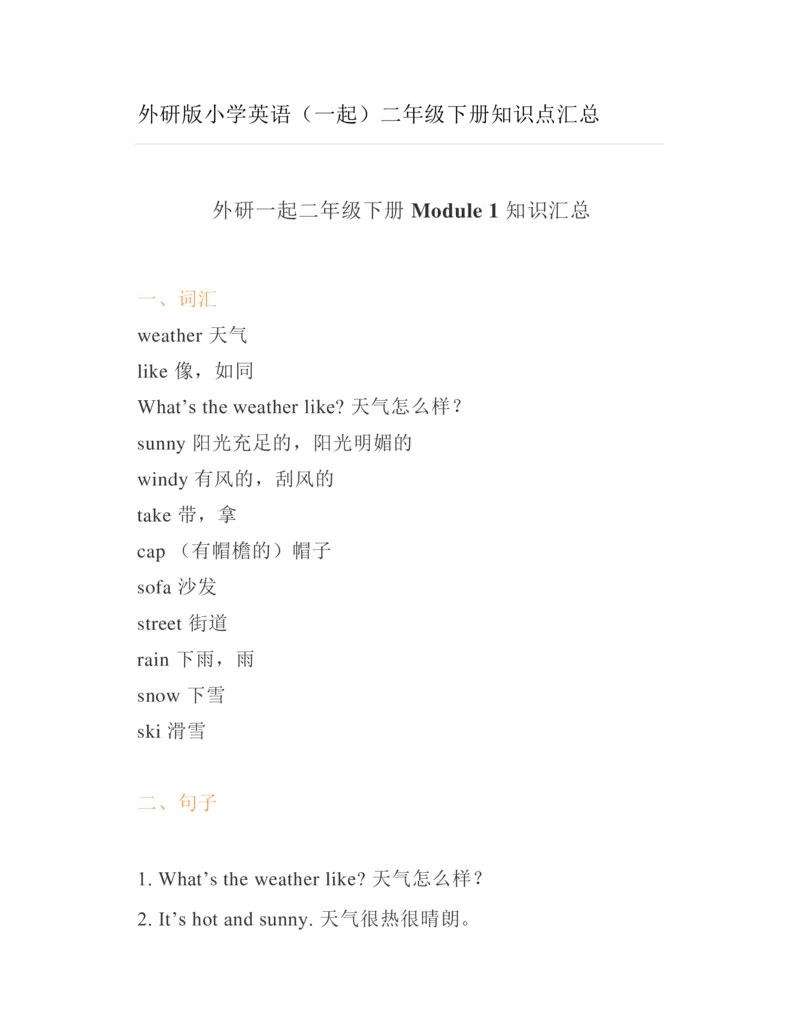 《外研版小学英语(一起)二年级下册知识点汇总_小学1-6年级全科全套_1-6年级全科下册_二年级_二年级下英语_人教新起点二年级英语下册》第1页预览