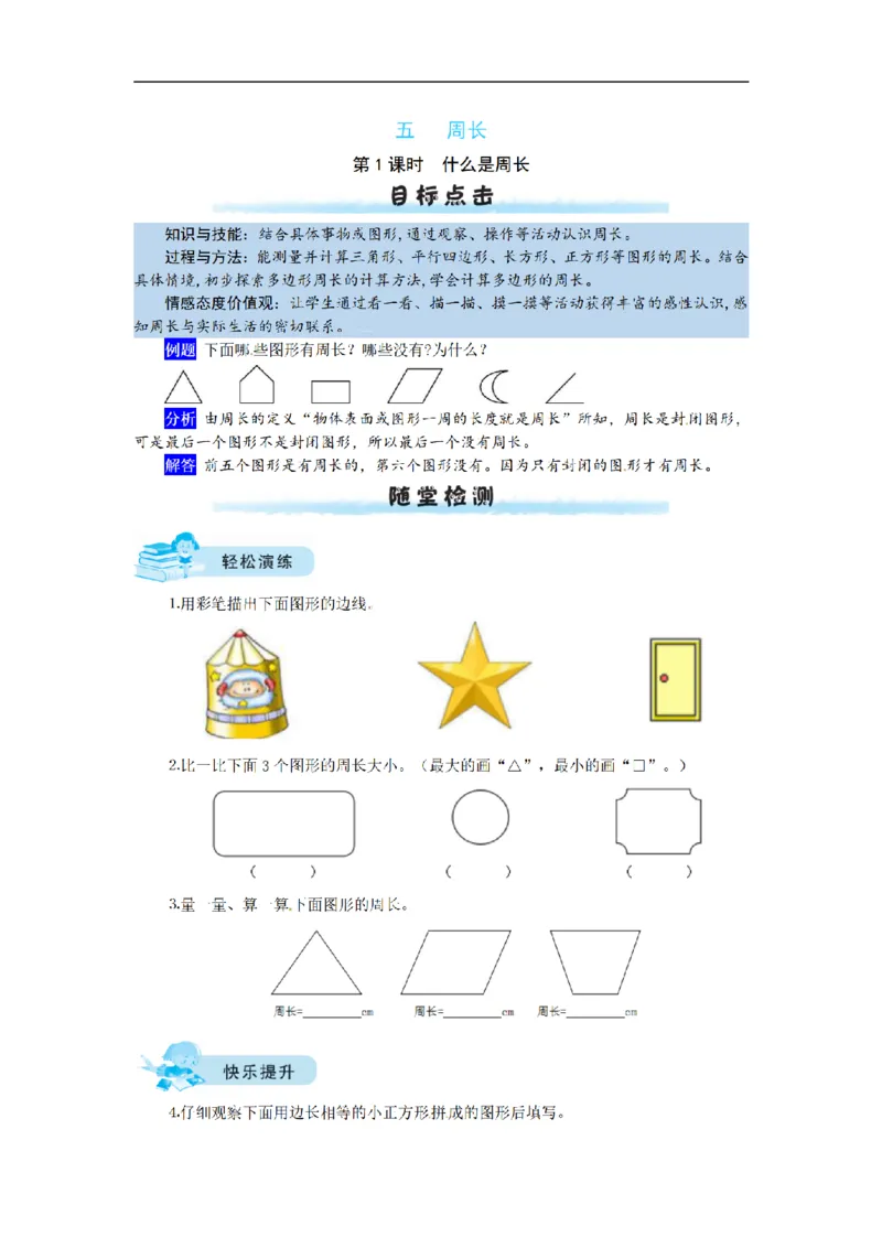 《三（上）数学（北师大版）课时练-5周长_小学1-6年级全科全套_1-6年级全科上册_三年级_数学_三年级数学（北师大版）_北师大数学三上课时练习》第1页预览