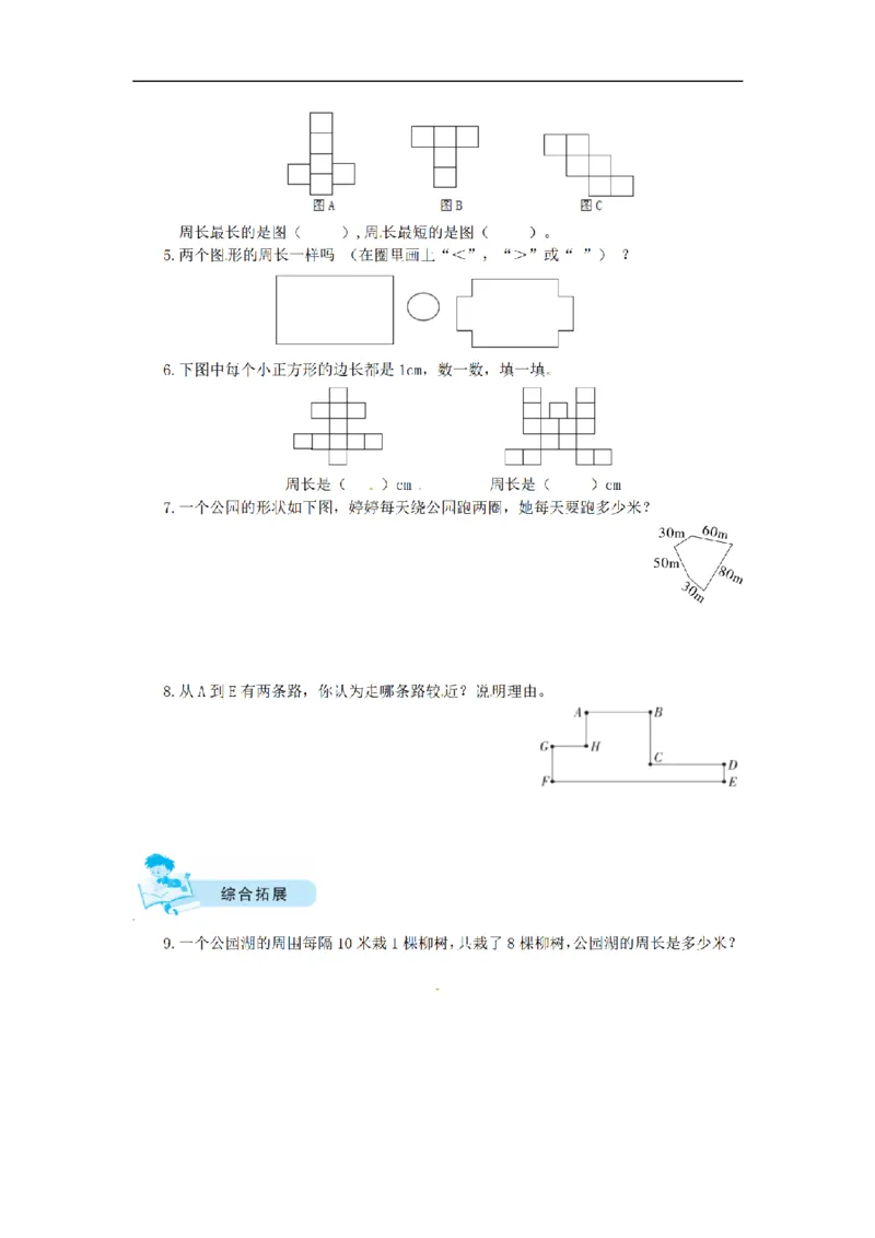 《三（上）数学（北师大版）课时练-5周长_小学1-6年级全科全套_1-6年级全科上册_三年级_数学_三年级数学（北师大版）_北师大数学三上课时练习》第2页预览