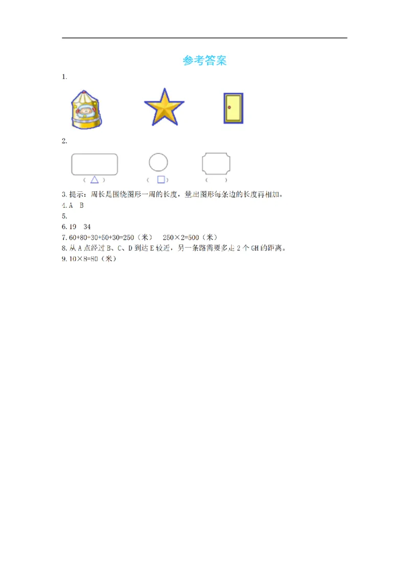《三（上）数学（北师大版）课时练-5周长_小学1-6年级全科全套_1-6年级全科上册_三年级_数学_三年级数学（北师大版）_北师大数学三上课时练习》第3页预览