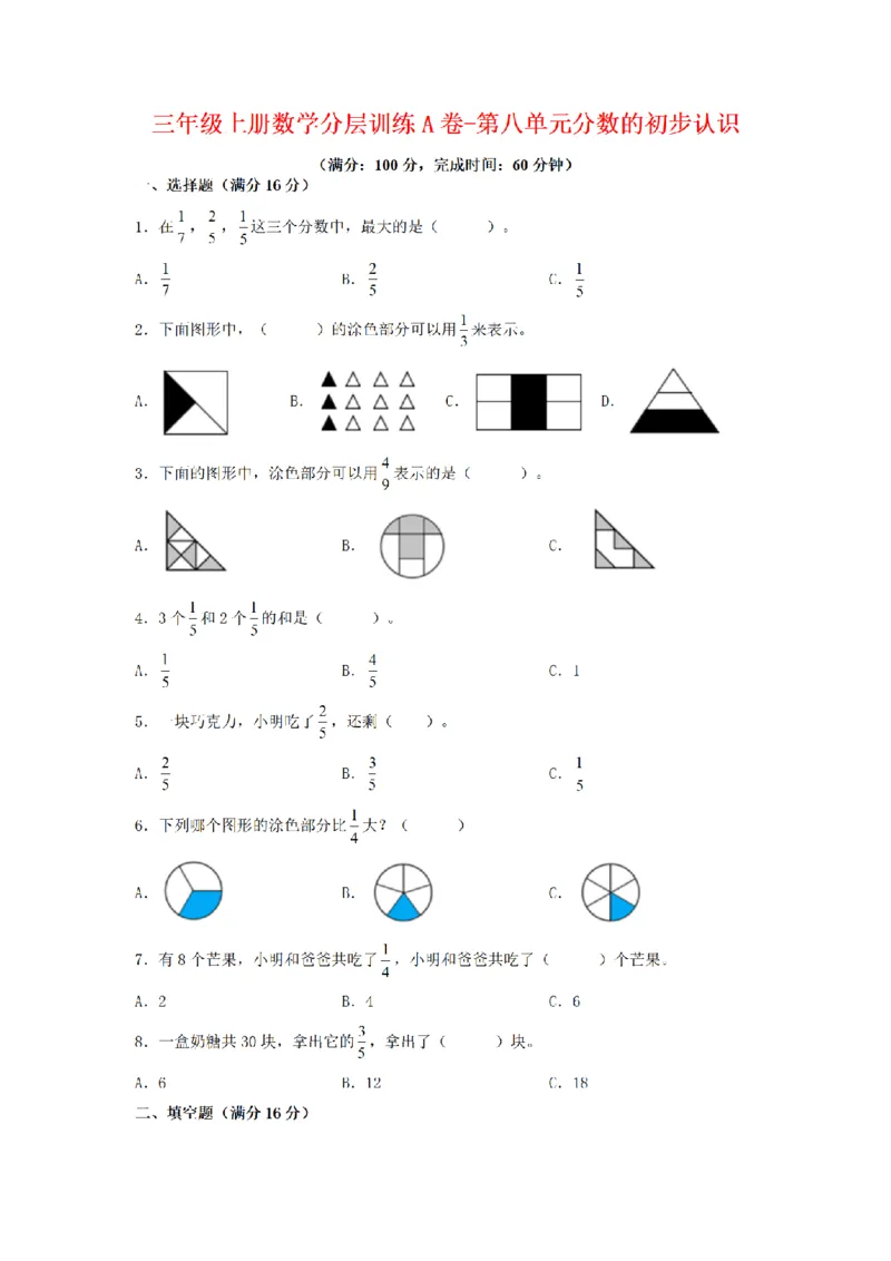 《三（上）数学（人教版）分层训练A卷-第8单元分数的初步认识_小学1-6年级全科全套_1-6年级全科上册_三年级_数学_三年级数学（人教版）_人教数学三上单元测试》第1页预览