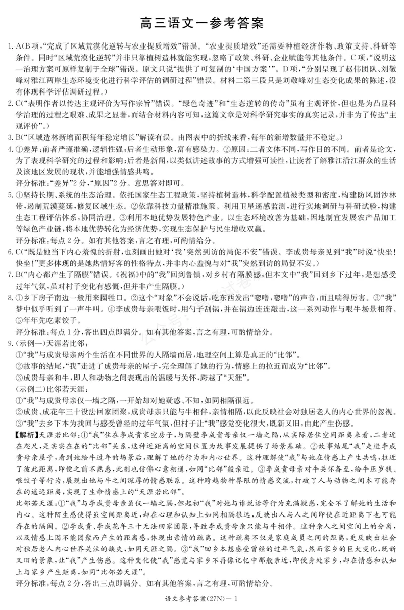 《炎德·英才名校联考联合体2027届新高三入学摸底考试（27N）语文答案_小初高学习资料合集（每天更新）_湖南入学摸底炎德·英才名校联考联合体2027届新高三入学摸底考试全科》第1页预览