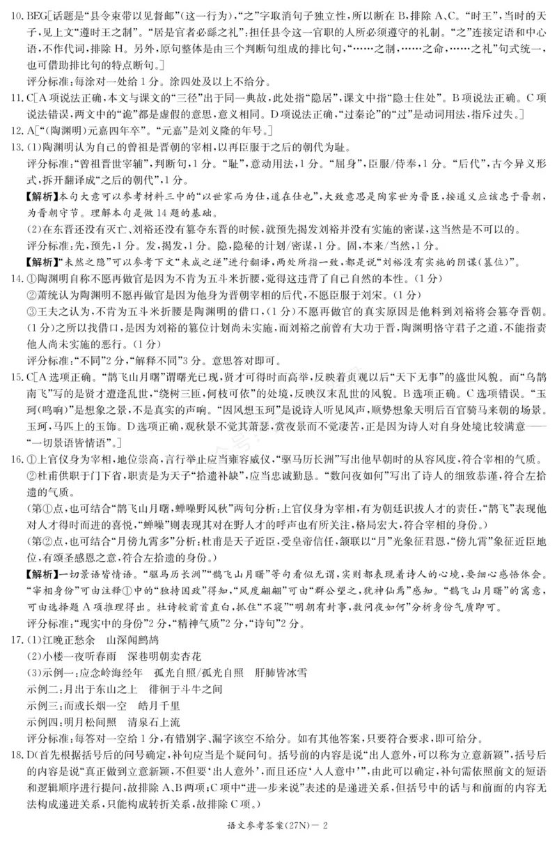 《炎德·英才名校联考联合体2027届新高三入学摸底考试（27N）语文答案_小初高学习资料合集（每天更新）_湖南入学摸底炎德·英才名校联考联合体2027届新高三入学摸底考试全科》第2页预览