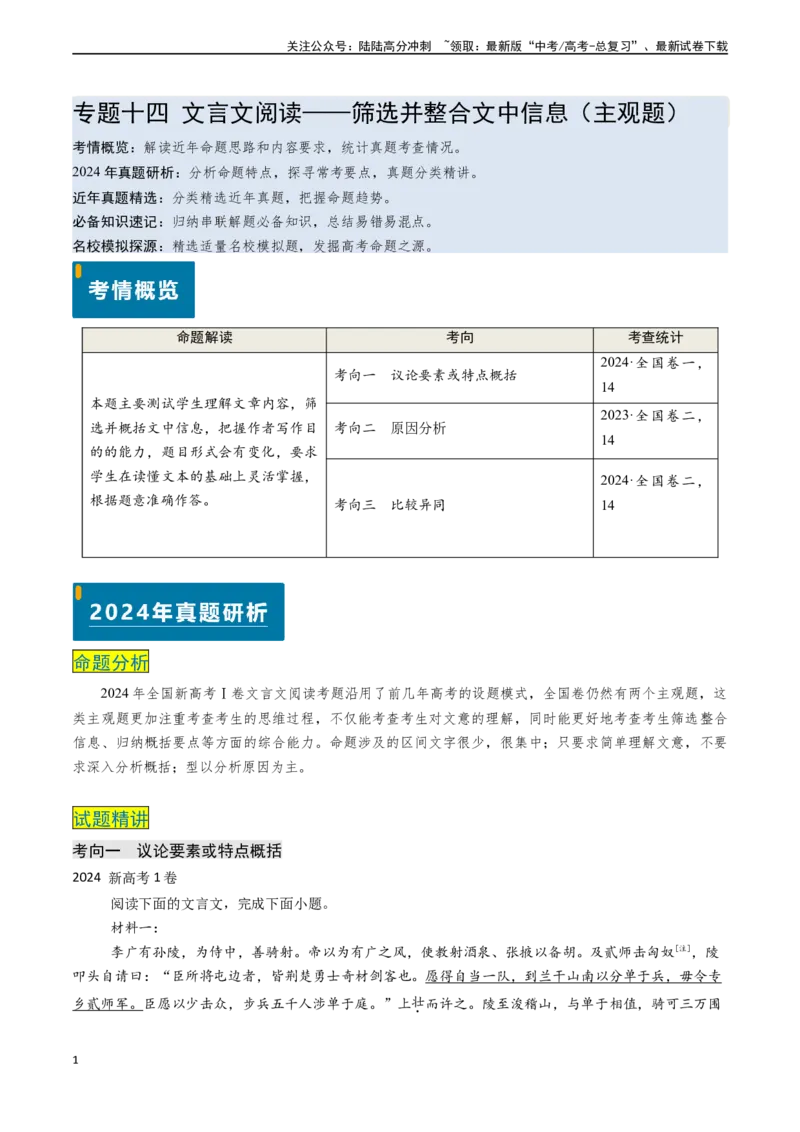 《专题14文言文阅读之筛选并整合文中信息（主观题）（教师版)_专项复习_2025年_2025年高考语文真题题源解密（新高考通用）》第1页预览