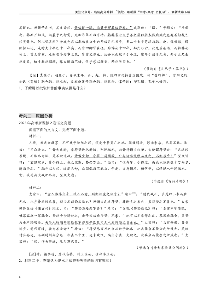 《专题14文言文阅读之筛选并整合文中信息（主观题）（教师版)_专项复习_2025年_2025年高考语文真题题源解密（新高考通用）》第4页预览