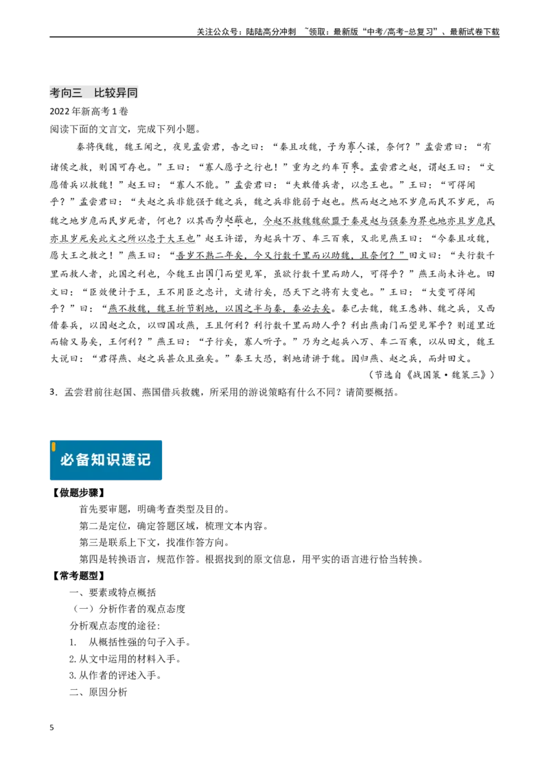 《专题14文言文阅读之筛选并整合文中信息（主观题）（教师版)_专项复习_2025年_2025年高考语文真题题源解密（新高考通用）》第5页预览