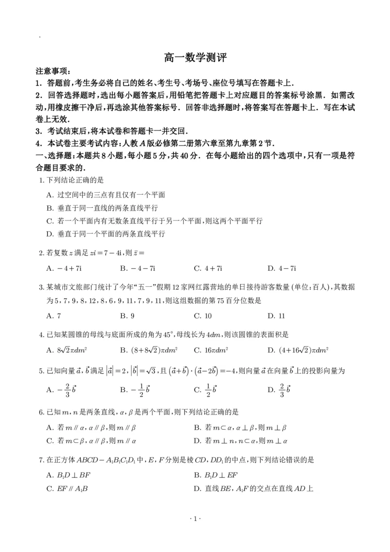 《卓越联盟2026年高一下学期6月阶段测数学试题_2024-2027高三（6-6月题库）_2026年06月高三试卷（数理化）_2026年6月高中数学试题汇编_0616数学_卓越联盟2026年高一下学期6月阶段测数学试题+答案》第1页预览