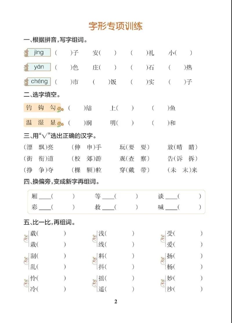 《三（上）语文字词、课文内容与日积月累专项练习_小学1-6年级全科全套_1-6年级全科上册_三年级_语文_三（上）语文各类专项练习》第2页预览