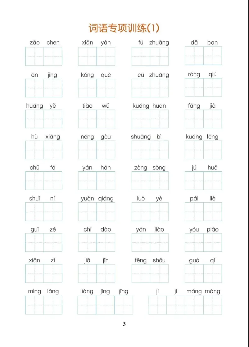 《三（上）语文字词、课文内容与日积月累专项练习_小学1-6年级全科全套_1-6年级全科上册_三年级_语文_三（上）语文各类专项练习》第3页预览