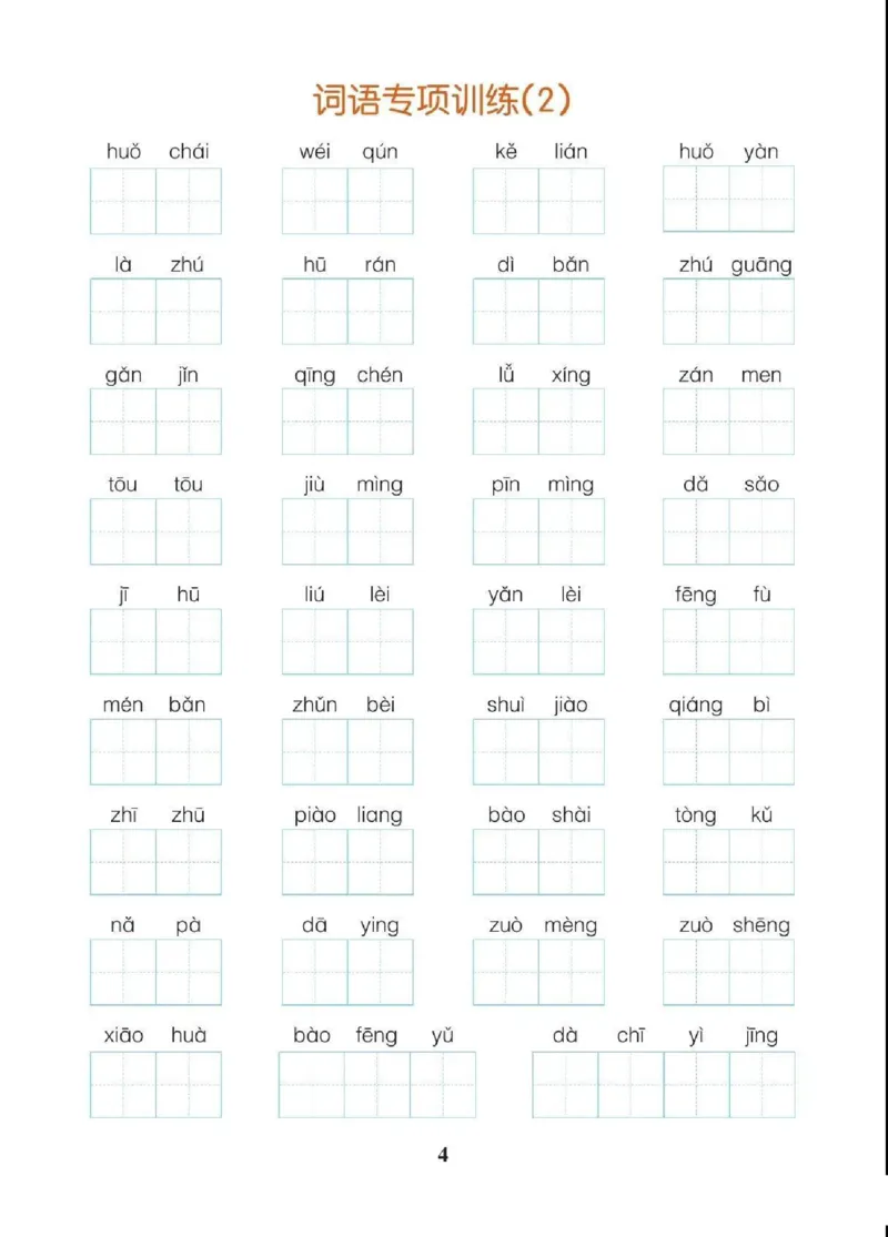 《三（上）语文字词、课文内容与日积月累专项练习_小学1-6年级全科全套_1-6年级全科上册_三年级_语文_三（上）语文各类专项练习》第4页预览