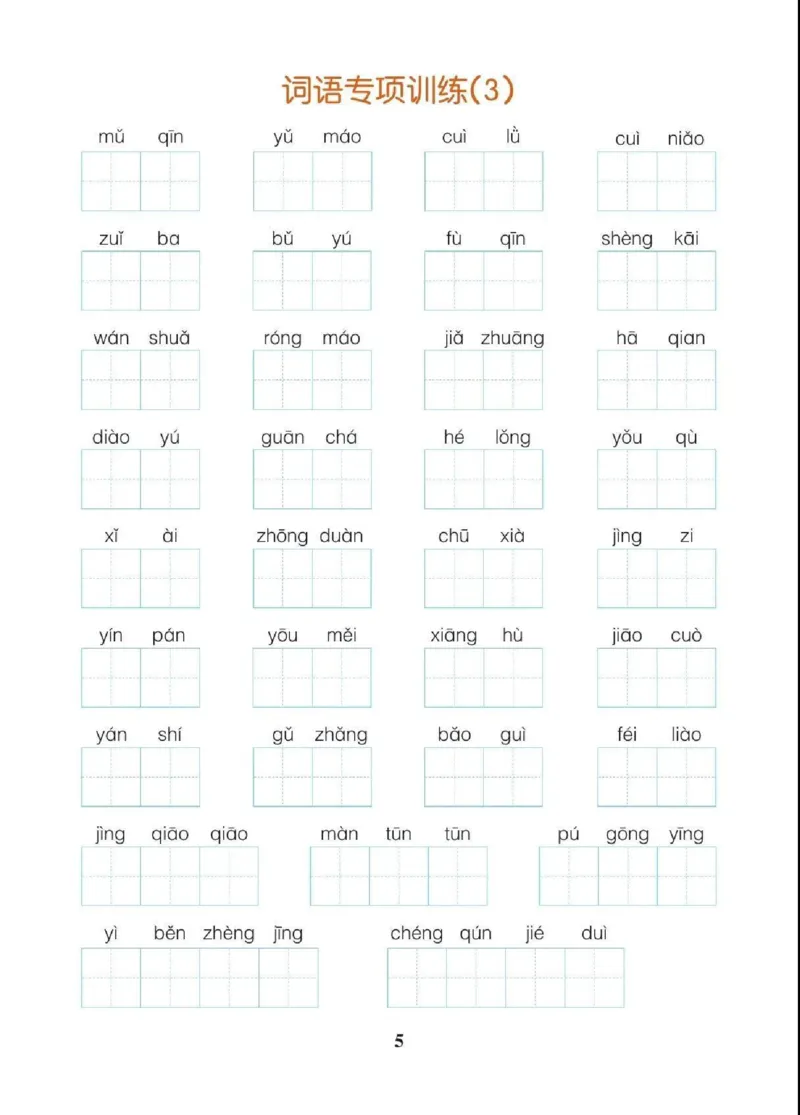 《三（上）语文字词、课文内容与日积月累专项练习_小学1-6年级全科全套_1-6年级全科上册_三年级_语文_三（上）语文各类专项练习》第5页预览