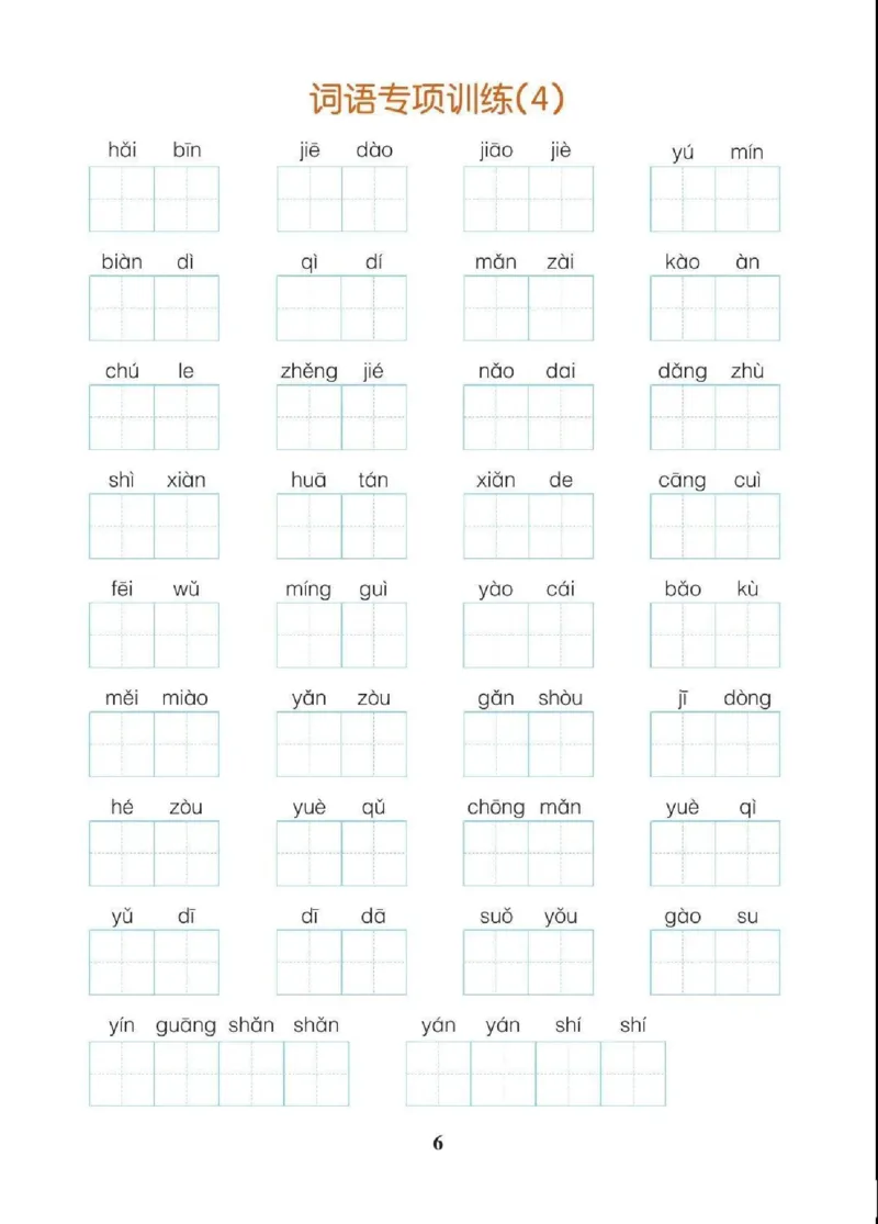 《三（上）语文字词、课文内容与日积月累专项练习_小学1-6年级全科全套_1-6年级全科上册_三年级_语文_三（上）语文各类专项练习》第6页预览