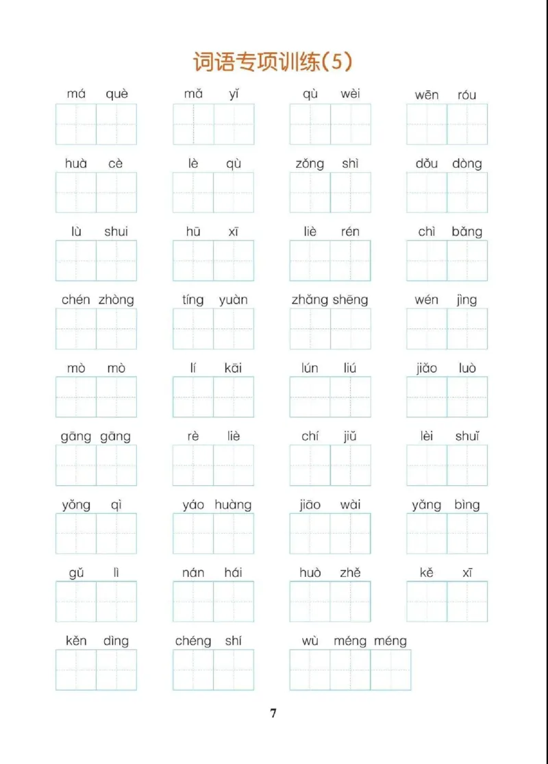 《三（上）语文字词、课文内容与日积月累专项练习_小学1-6年级全科全套_1-6年级全科上册_三年级_语文_三（上）语文各类专项练习》第7页预览