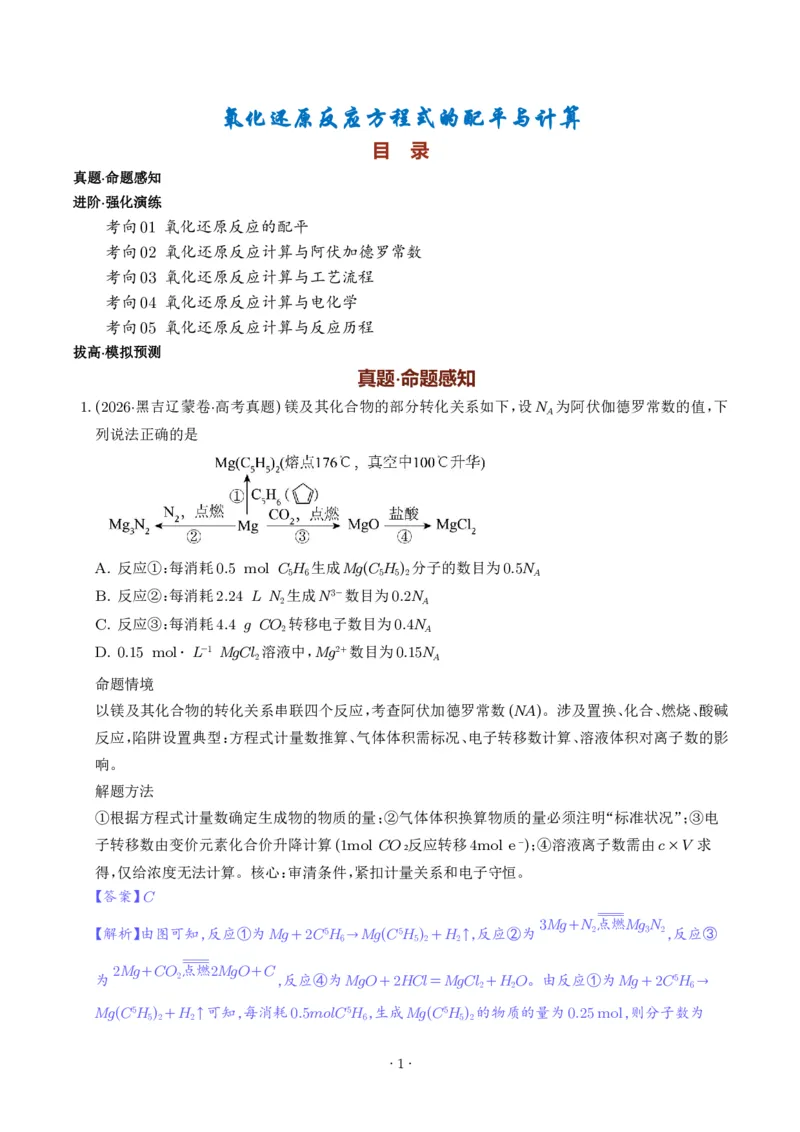 《氧化还原反应方程式的配平与计算（解析版）_小初高学习资料合集（每天更新）_2026年7月高中化学试题汇编_0711化学_氧化还原反应方程式的配平与计算--2027年高考化学》第1页预览