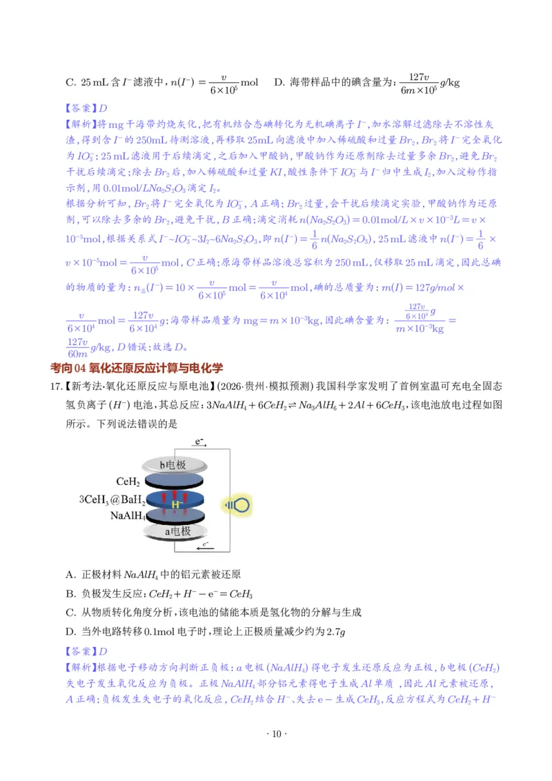《氧化还原反应方程式的配平与计算（解析版）_小初高学习资料合集（每天更新）_2026年7月高中化学试题汇编_0711化学_氧化还原反应方程式的配平与计算--2027年高考化学》第10页预览
