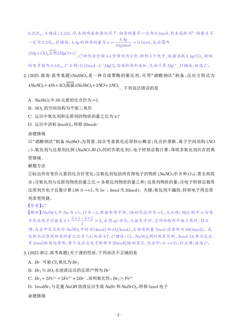 《氧化还原反应方程式的配平与计算（解析版）_小初高学习资料合集（每天更新）_2026年7月高中化学试题汇编_0711化学_氧化还原反应方程式的配平与计算--2027年高考化学》第2页预览