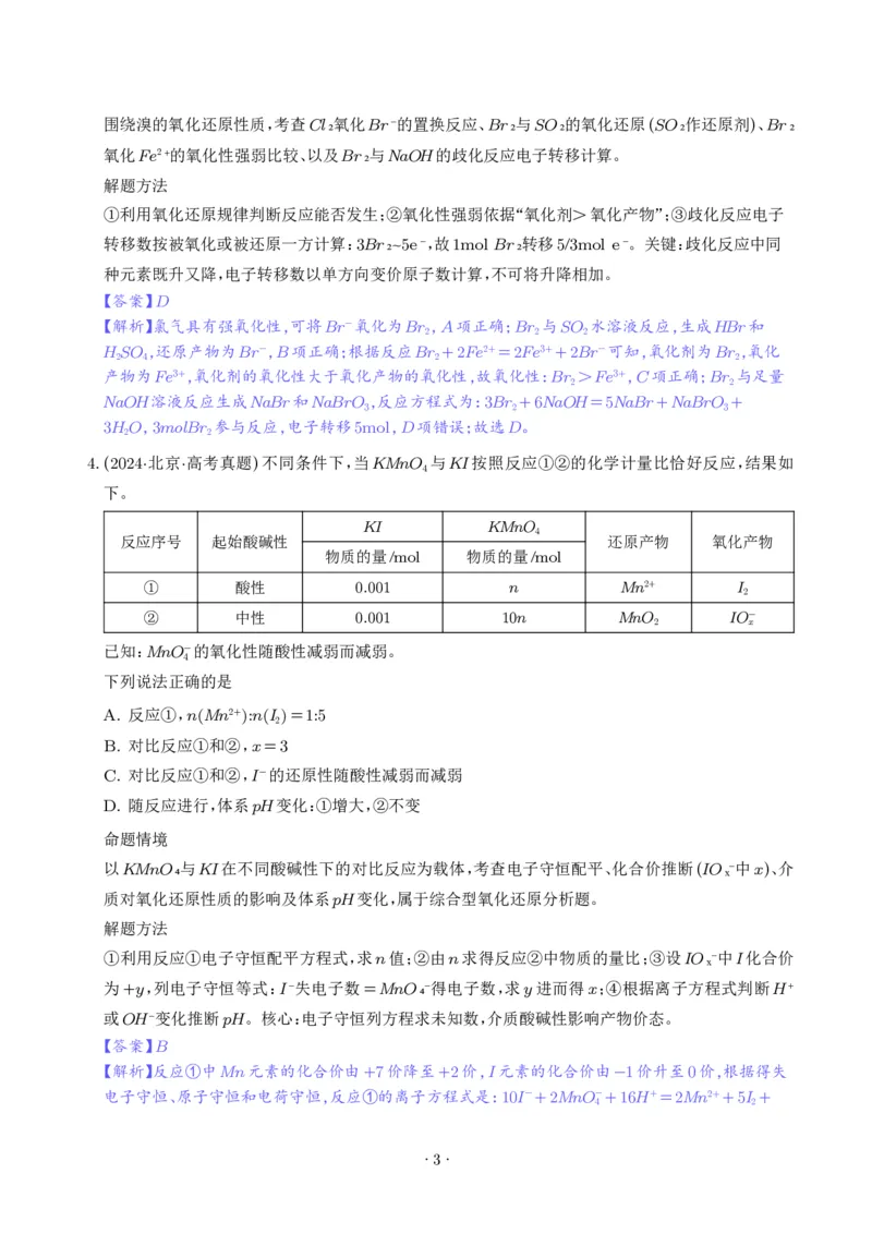 《氧化还原反应方程式的配平与计算（解析版）_小初高学习资料合集（每天更新）_2026年7月高中化学试题汇编_0711化学_氧化还原反应方程式的配平与计算--2027年高考化学》第3页预览