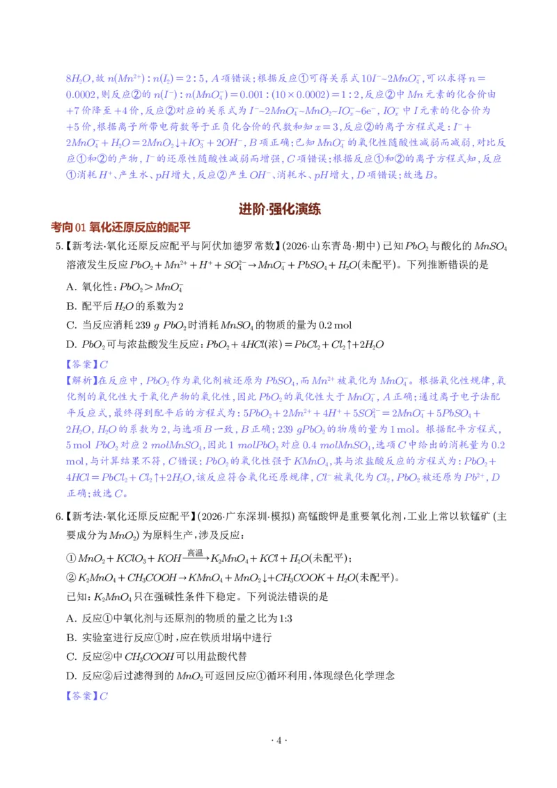 《氧化还原反应方程式的配平与计算（解析版）_小初高学习资料合集（每天更新）_2026年7月高中化学试题汇编_0711化学_氧化还原反应方程式的配平与计算--2027年高考化学》第4页预览