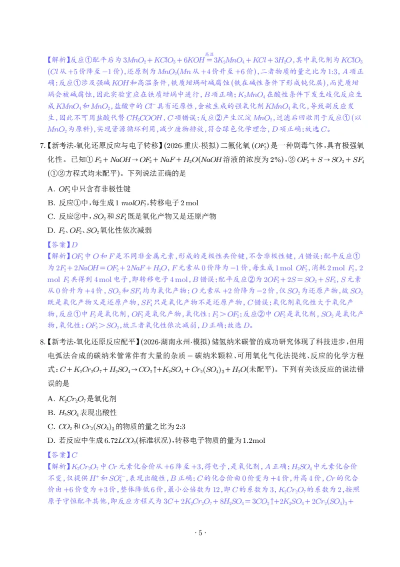 《氧化还原反应方程式的配平与计算（解析版）_小初高学习资料合集（每天更新）_2026年7月高中化学试题汇编_0711化学_氧化还原反应方程式的配平与计算--2027年高考化学》第5页预览