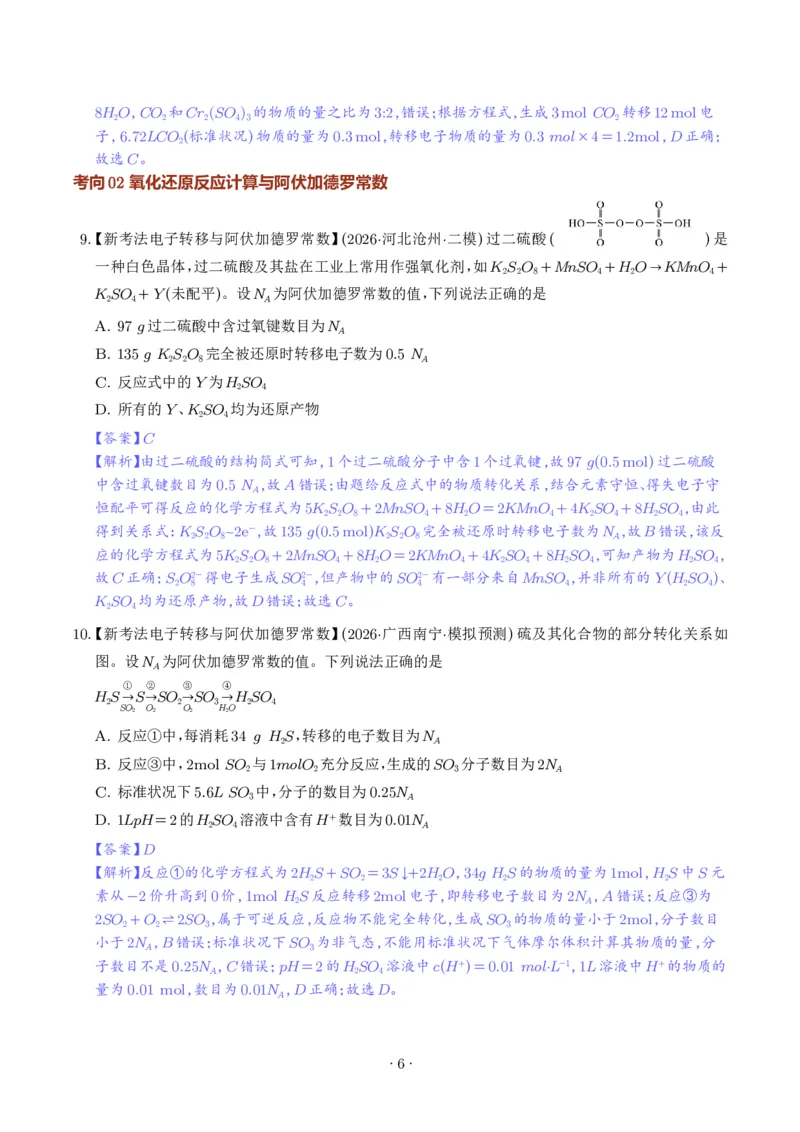 《氧化还原反应方程式的配平与计算（解析版）_小初高学习资料合集（每天更新）_2026年7月高中化学试题汇编_0711化学_氧化还原反应方程式的配平与计算--2027年高考化学》第6页预览